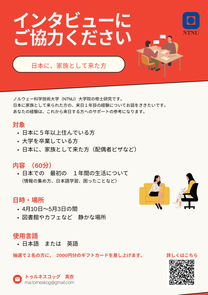 -724x1024 インタビュー参加者募集（NTNU 修士研究）