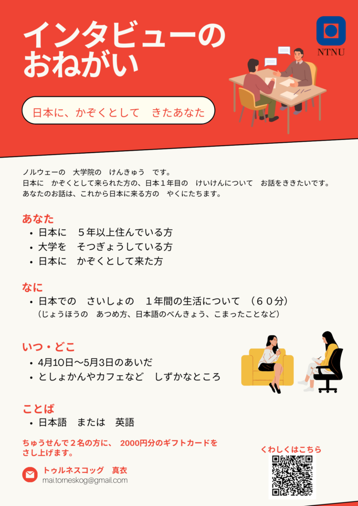 -724x1024 インタビュー参加者募集（NTNU 修士研究）